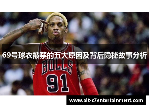69号球衣被禁的五大原因及背后隐秘故事分析