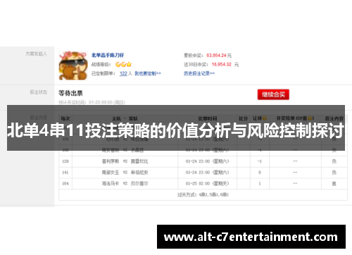 北单4串11投注策略的价值分析与风险控制探讨