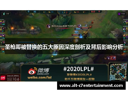 圣枪哥被替换的五大原因深度剖析及背后影响分析