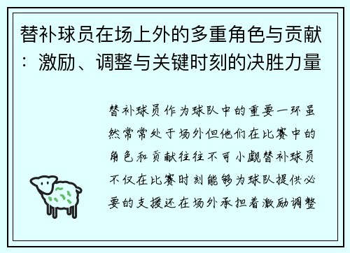替补球员在场上外的多重角色与贡献：激励、调整与关键时刻的决胜力量