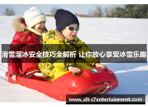 滑雪溜冰安全技巧全解析 让你放心享受冰雪乐趣