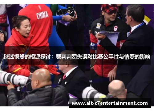 球迷愤怒的根源探讨：裁判判罚失误对比赛公平性与情感的影响