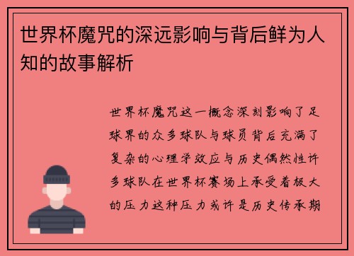 世界杯魔咒的深远影响与背后鲜为人知的故事解析