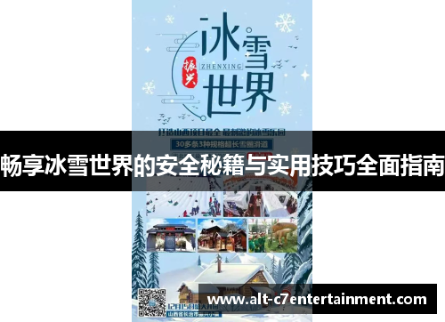 畅享冰雪世界的安全秘籍与实用技巧全面指南