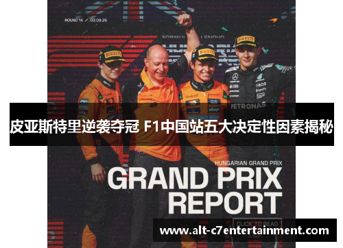 皮亚斯特里逆袭夺冠 F1中国站五大决定性因素揭秘