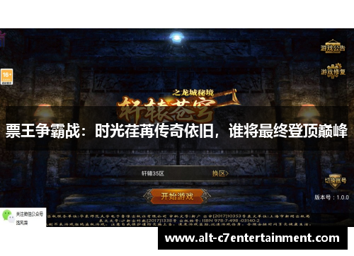 票王争霸战：时光荏苒传奇依旧，谁将最终登顶巅峰