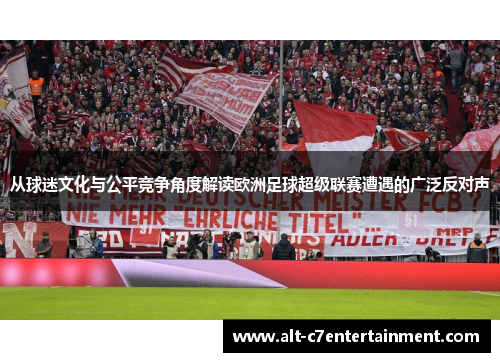 从球迷文化与公平竞争角度解读欧洲足球超级联赛遭遇的广泛反对声