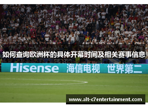 如何查询欧洲杯的具体开幕时间及相关赛事信息