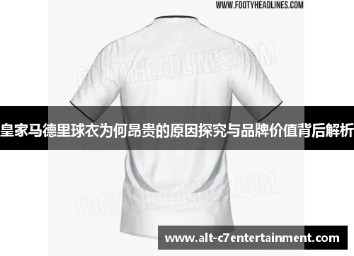 皇家马德里球衣为何昂贵的原因探究与品牌价值背后解析