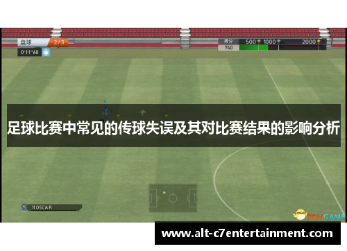 足球比赛中常见的传球失误及其对比赛结果的影响分析