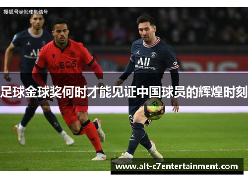 足球金球奖何时才能见证中国球员的辉煌时刻