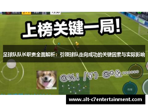 足球队队长职责全面解析：引领球队走向成功的关键因素与实际影响