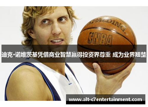 迪克·诺维茨基凭借商业智慧赢得投资界尊重 成为业界翘楚