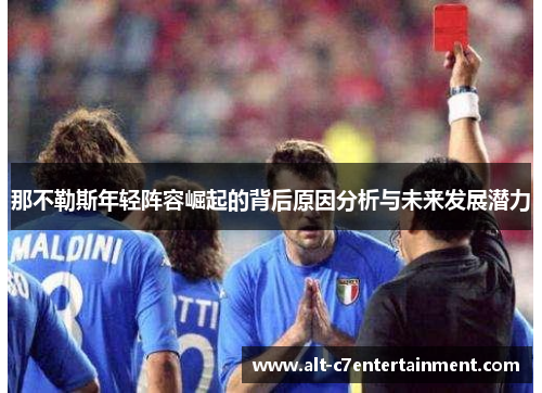 那不勒斯年轻阵容崛起的背后原因分析与未来发展潜力