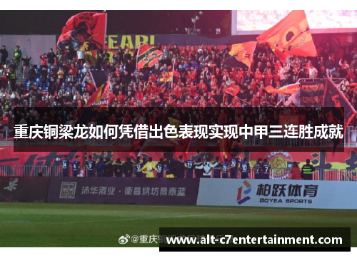 重庆铜梁龙如何凭借出色表现实现中甲三连胜成就