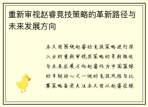 重新审视赵睿竞技策略的革新路径与未来发展方向