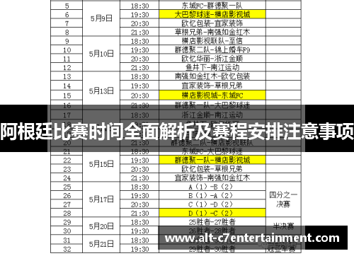 阿根廷比赛时间全面解析及赛程安排注意事项