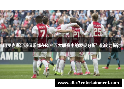 阿贾克斯足球俱乐部在欧洲五大联赛中的表现分析与影响力探讨