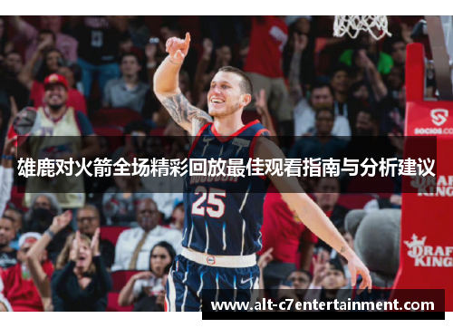 雄鹿对火箭全场精彩回放最佳观看指南与分析建议