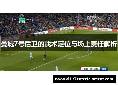 曼城7号后卫的战术定位与场上责任解析