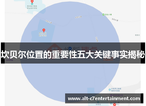 坎贝尔位置的重要性五大关键事实揭秘