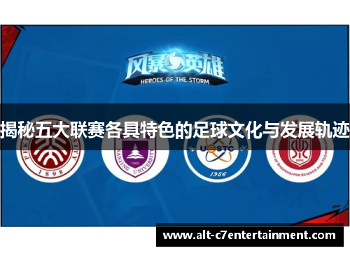 揭秘五大联赛各具特色的足球文化与发展轨迹