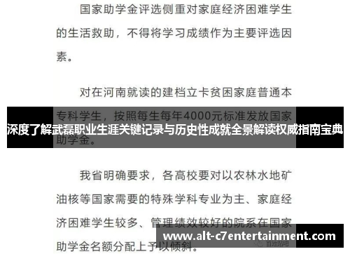 深度了解武磊职业生涯关键记录与历史性成就全景解读权威指南宝典