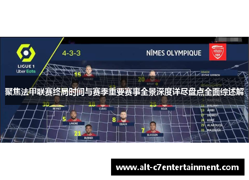 聚焦法甲联赛终局时间与赛季重要赛事全景深度详尽盘点全面综述解