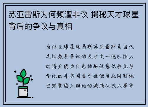 苏亚雷斯为何频遭非议 揭秘天才球星背后的争议与真相