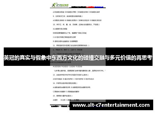 英冠的真实与假象中东西方文化的碰撞交融与多元价值的再思考