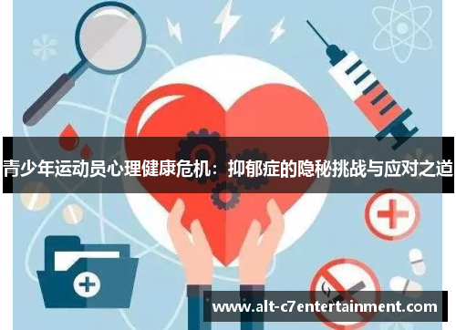 青少年运动员心理健康危机：抑郁症的隐秘挑战与应对之道