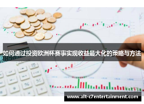 如何通过投资欧洲杯赛事实现收益最大化的策略与方法