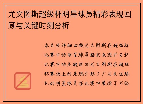 尤文图斯超级杯明星球员精彩表现回顾与关键时刻分析