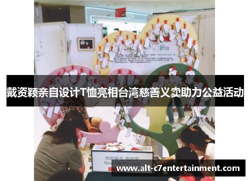 戴资颖亲自设计T恤亮相台湾慈善义卖助力公益活动