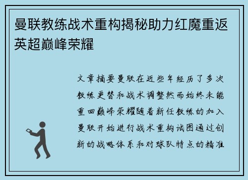 曼联教练战术重构揭秘助力红魔重返英超巅峰荣耀 曼联教练战术重构揭秘助力红魔重返英超巅峰荣耀