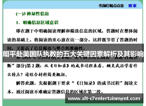 朗平赴美国队执教的五大关键因素解析及其影响