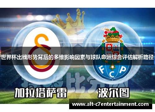 世界杯出线形势背后的多维影响因素与球队命运综合评估解析路径 世界杯出线形势背后的多维影响因素与球队命运综合评估解析路径