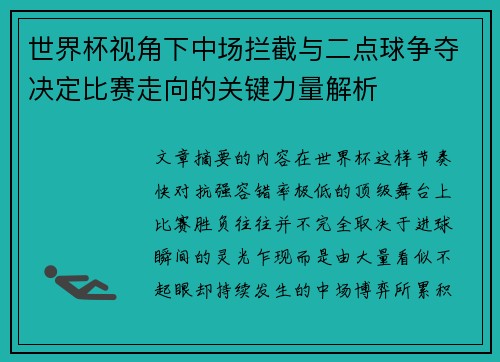 世界杯视角下中场拦截与二点球争夺决定比赛走向的关键力量解析