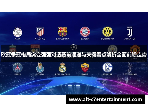 欧冠争冠格局突变强强对话赛前速递与关键看点解析全面前瞻走势