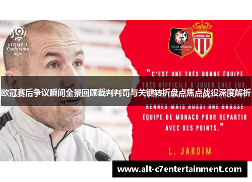 欧冠赛后争议瞬间全景回顾裁判判罚与关键转折盘点焦点战役深度解析