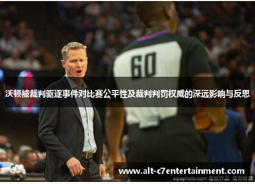 沃顿被裁判驱逐事件对比赛公平性及裁判判罚权威的深远影响与反思