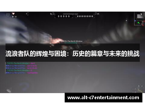 流浪者队的辉煌与困境：历史的篇章与未来的挑战