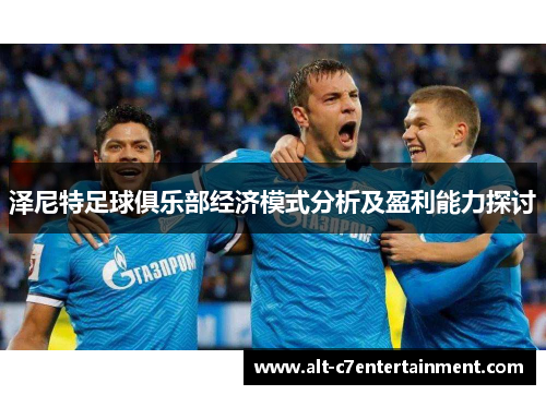 泽尼特足球俱乐部经济模式分析及盈利能力探讨