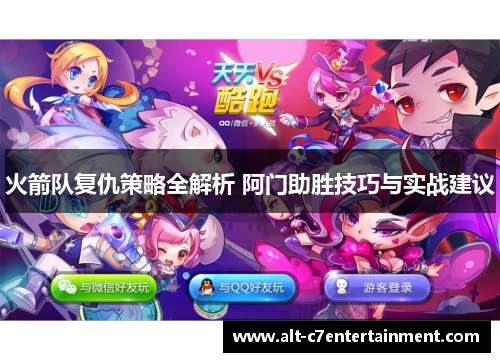 火箭队复仇策略全解析 阿门助胜技巧与实战建议