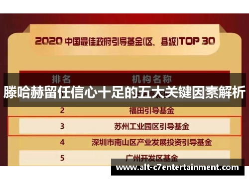 滕哈赫留任信心十足的五大关键因素解析