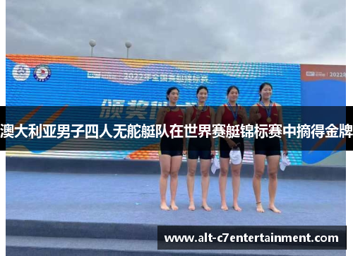 澳大利亚男子四人无舵艇队在世界赛艇锦标赛中摘得金牌