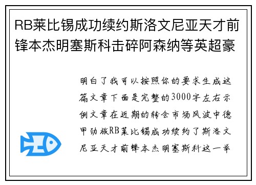 RB莱比锡成功续约斯洛文尼亚天才前锋本杰明塞斯科击碎阿森纳等英超豪门挖角计划