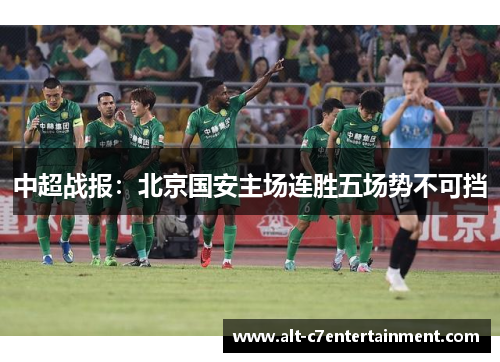 中超战报：北京国安主场连胜五场势不可挡
