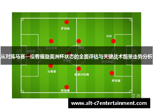 从对阵马赛一役看福登美洲杯状态的全面评估与关键战术前景走势分析