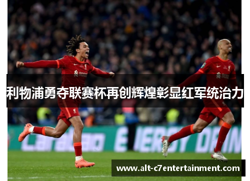 利物浦勇夺联赛杯再创辉煌彰显红军统治力